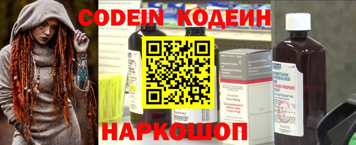 Codein напиток Lean (лин) Холмск